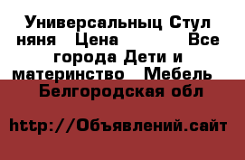 Универсальныц Стул няня › Цена ­ 1 500 - Все города Дети и материнство » Мебель   . Белгородская обл.